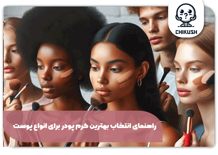 معرفی برندهای محبوب و پرفروش کرم پودر در بازار