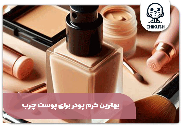 بهترین کرم پودر برای پوست چرب