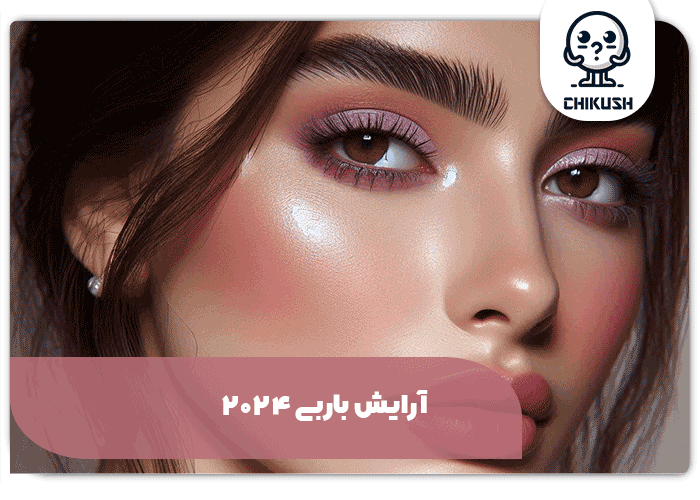 آرایش باربی 2024