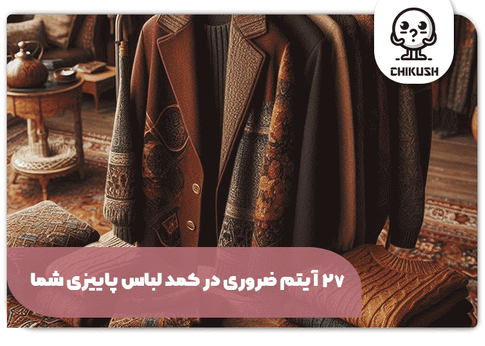 27 آیتم ضروری در کمد لباس پاییزی شما