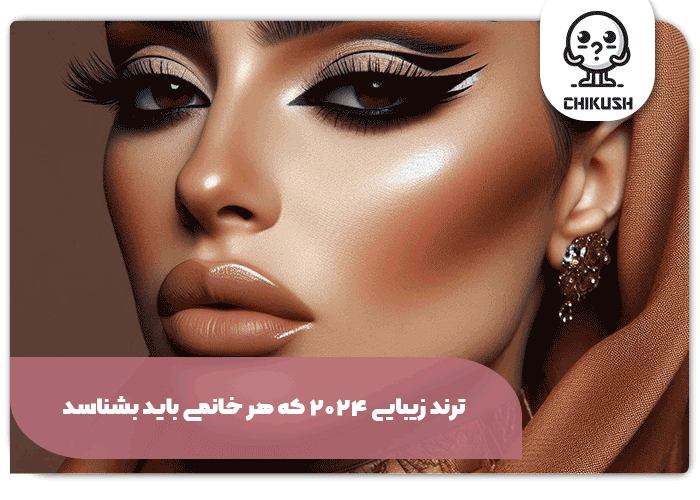 ترند زیبایی 2024