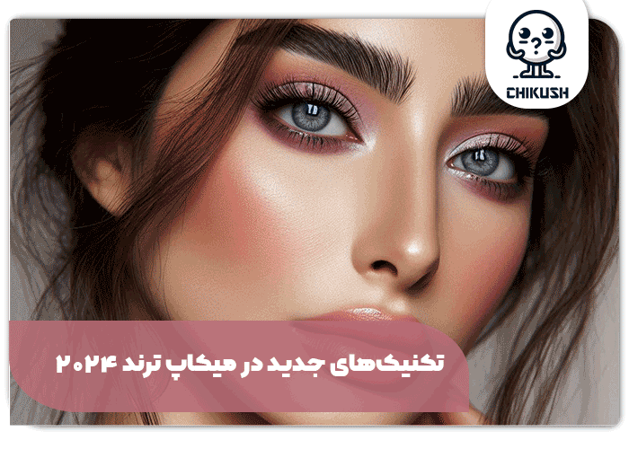 تکنیک‌های جدید در میکاپ ترند 2024