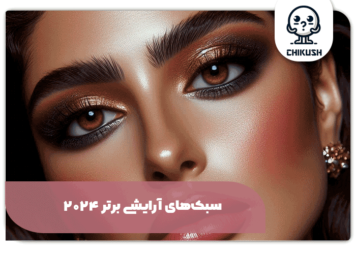 سبک‌های آرایشی برتر 2024