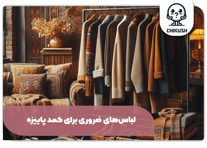 لباس‌های ضروری برای کمد پاییزه: از کارهای روزمره تا مهمانی‌ها